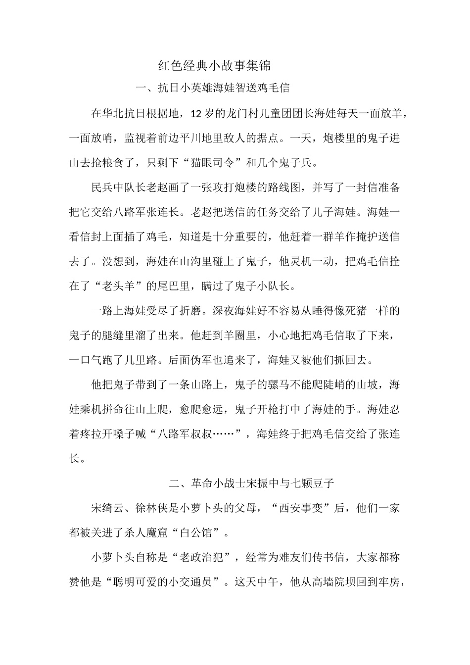 红色经典小故事集锦_第1页