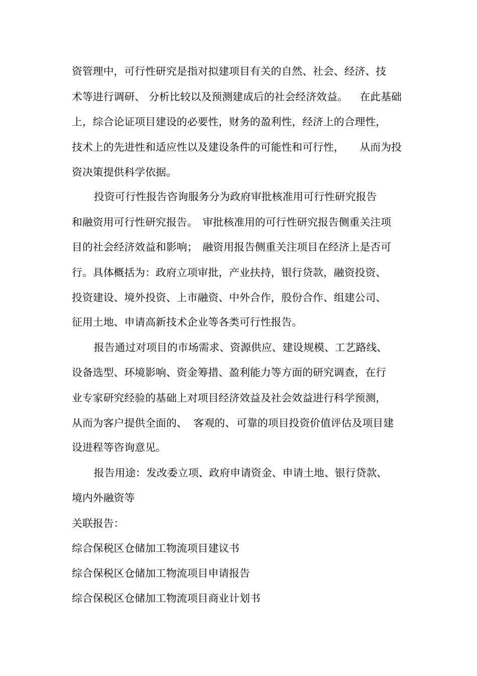 综合保税区仓储加工物流项目可行性研究报告编制大纲_第3页