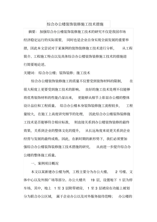综合办公楼装饰装修施工技术措施