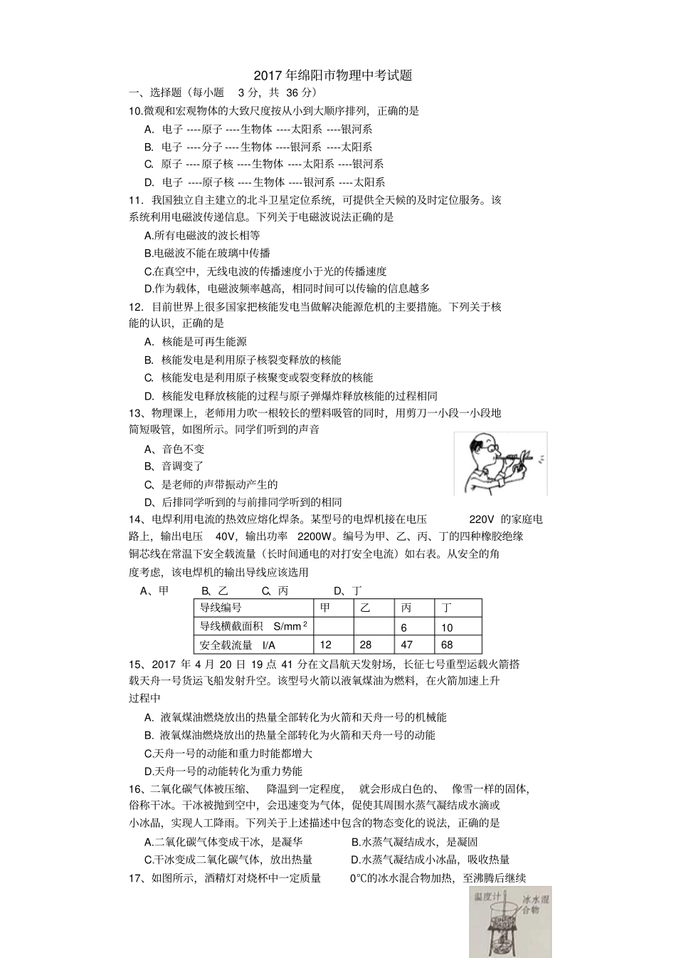 绵阳物理中考试题及参考答案_第1页