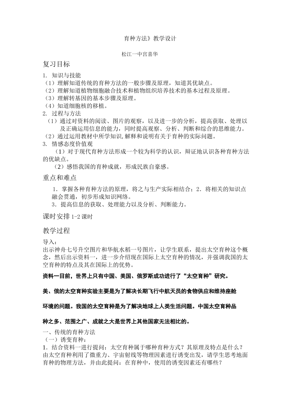 《育种方法》教学设计_第1页