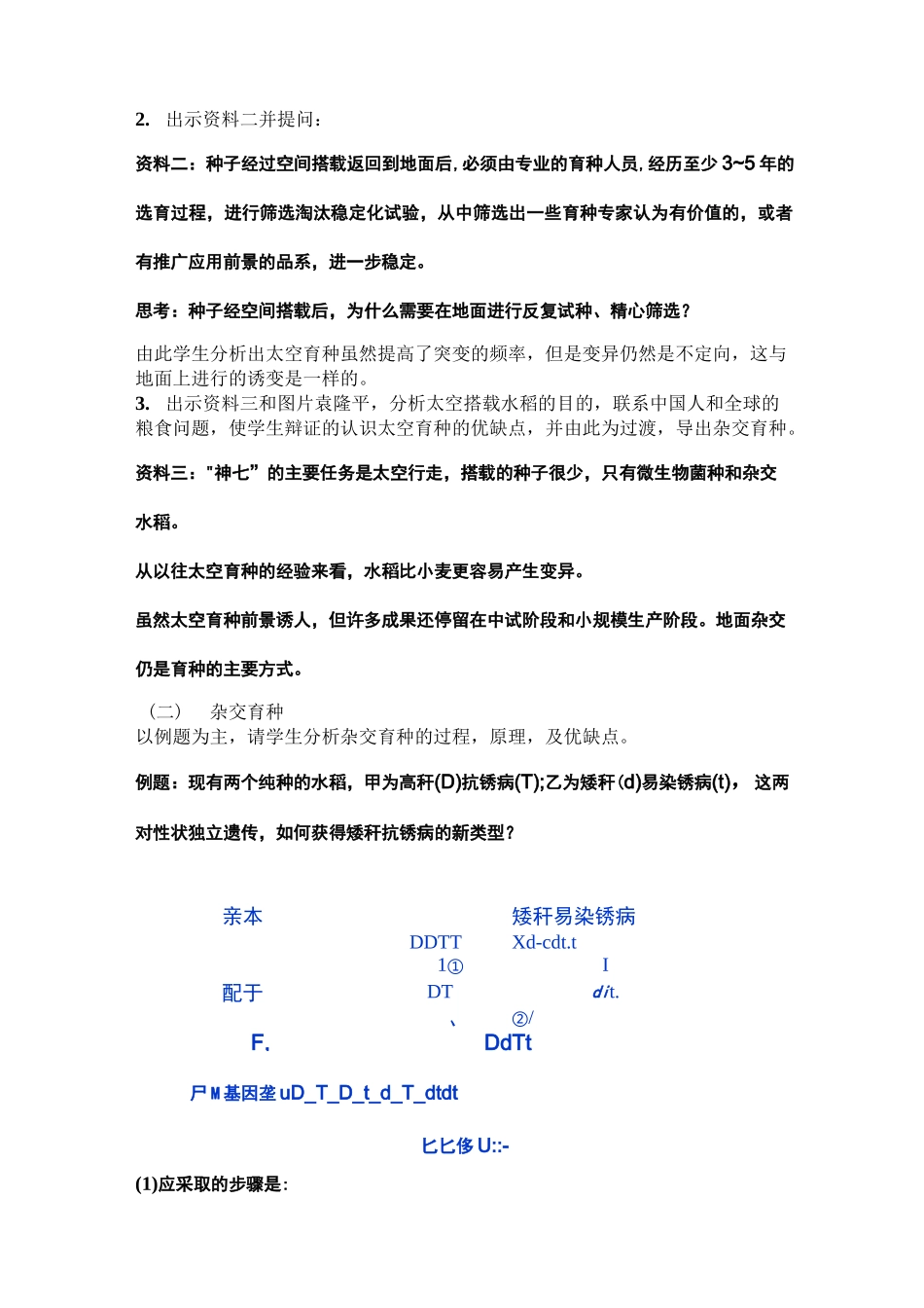 《育种方法》教学设计_第2页