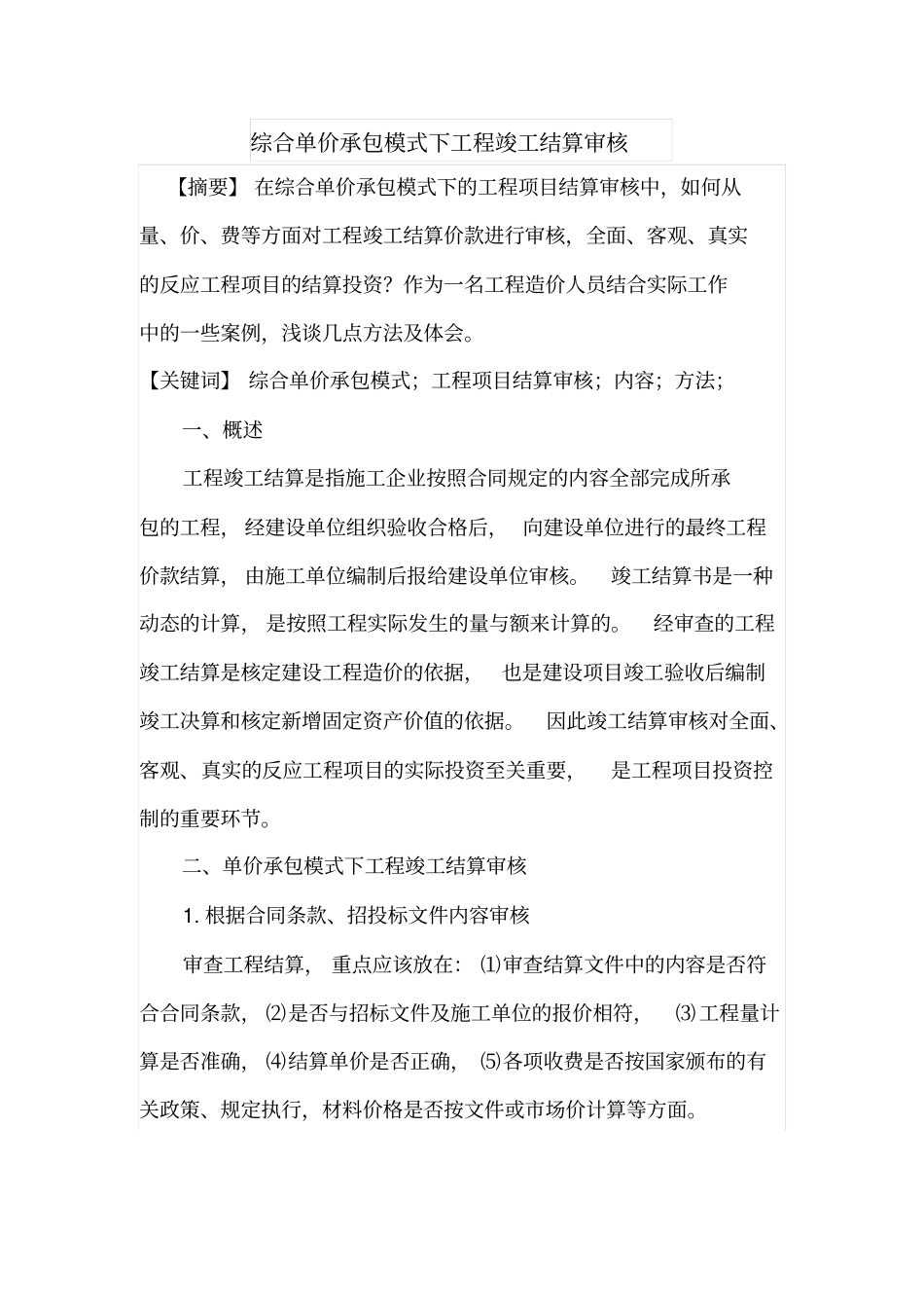 综合单价承包模式下工程竣工结算审核_第1页