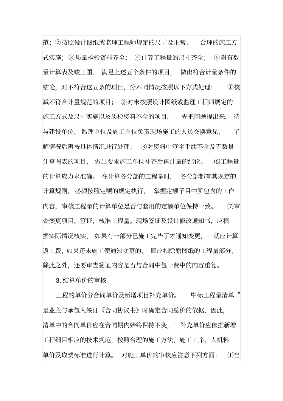 综合单价承包模式下工程竣工结算审核_第3页