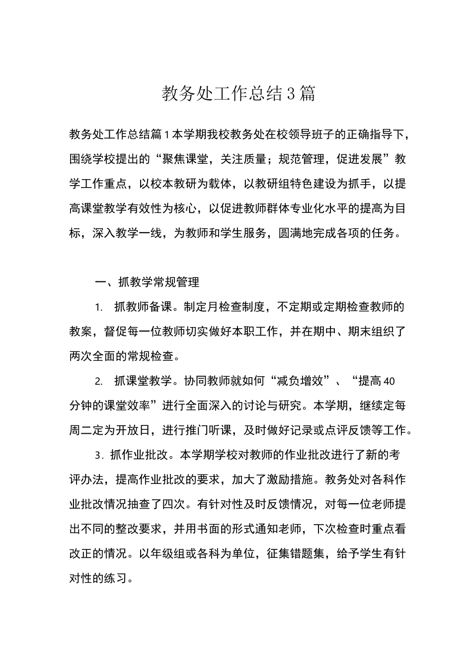 教务处工作总结3篇_第1页