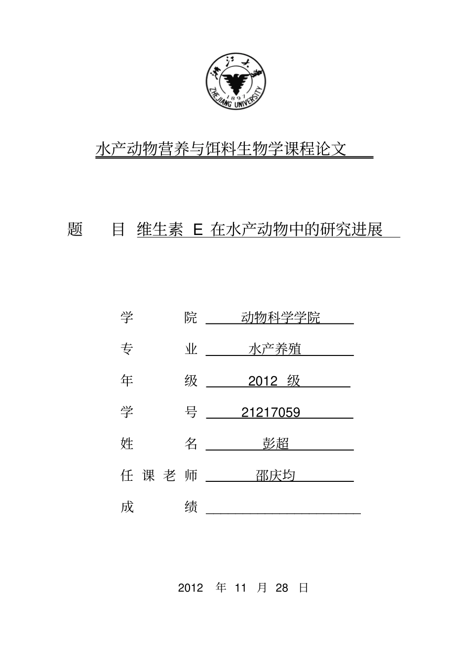 维生素E在水产动物中的研究进展资料_第1页