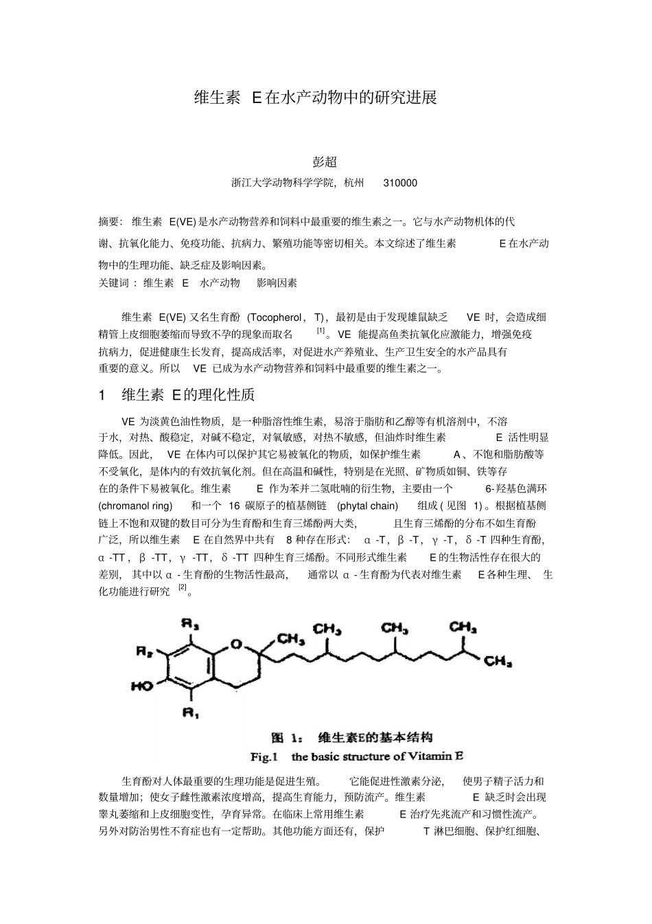 维生素E在水产动物中的研究进展资料_第2页