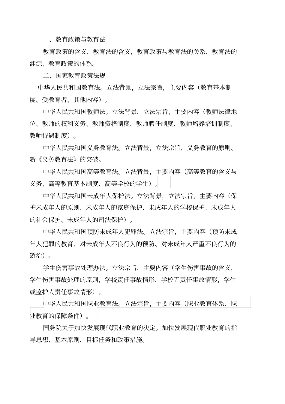 综合基础知识教育类考试大纲_第3页