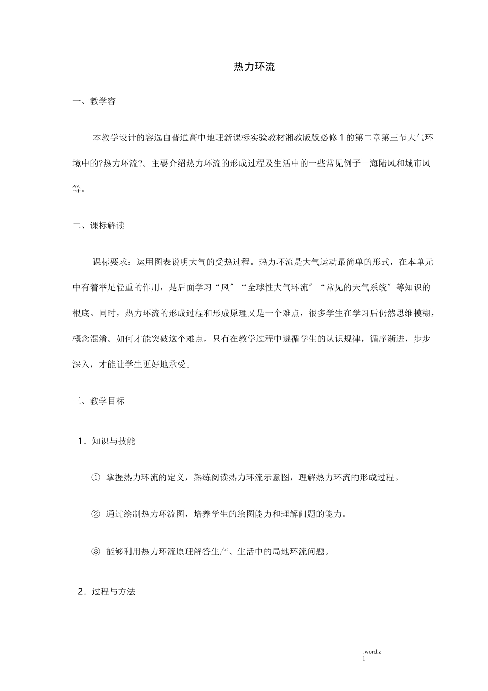 热力环流教学设计_第1页