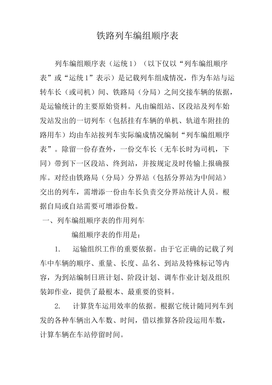 铁路列车编组顺序表_第1页