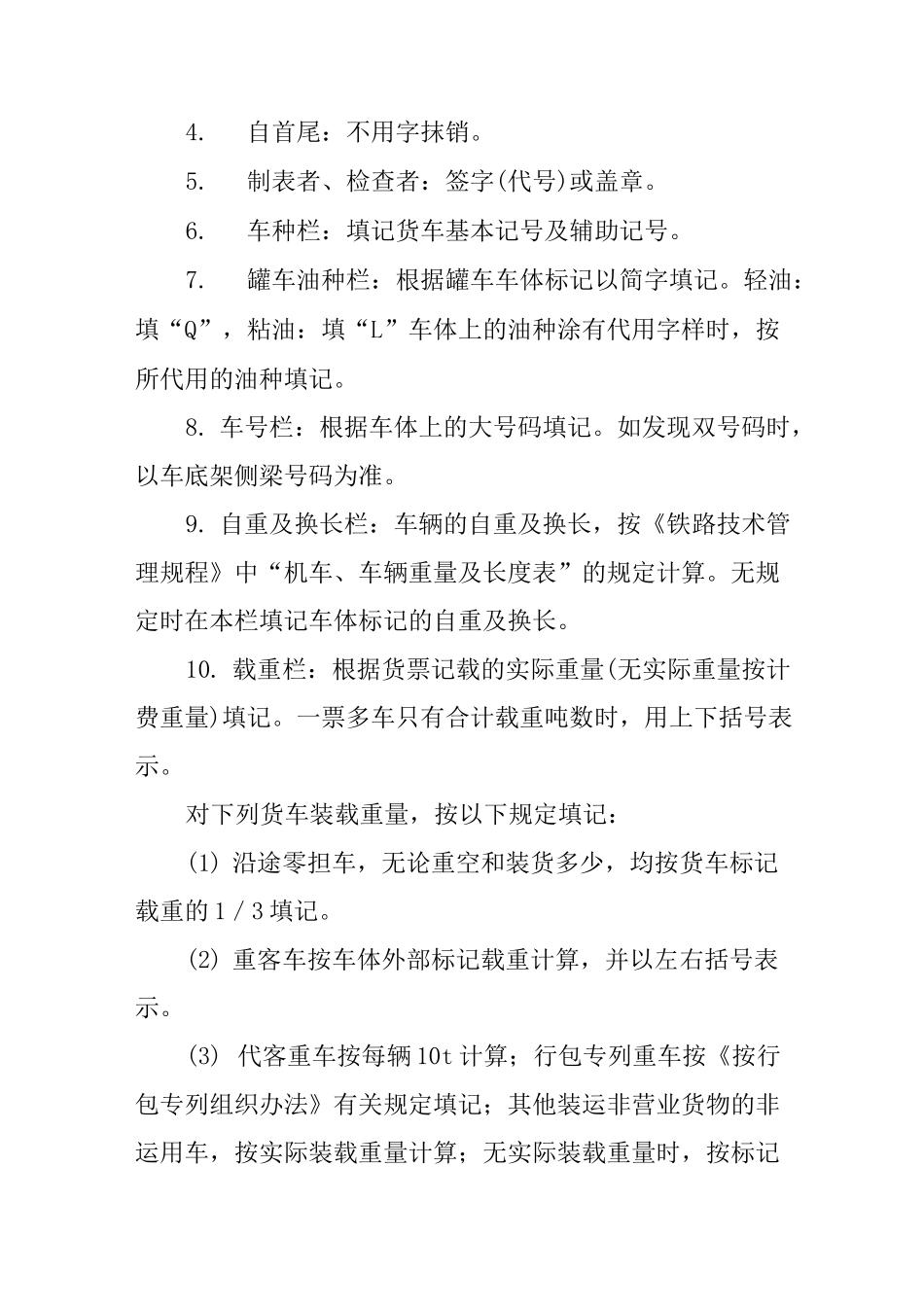 铁路列车编组顺序表_第3页