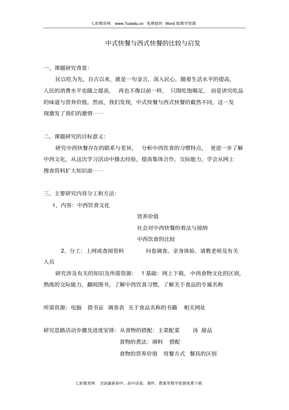 综合实践活动中式快餐与西式快餐的比较与启发概要_第1页