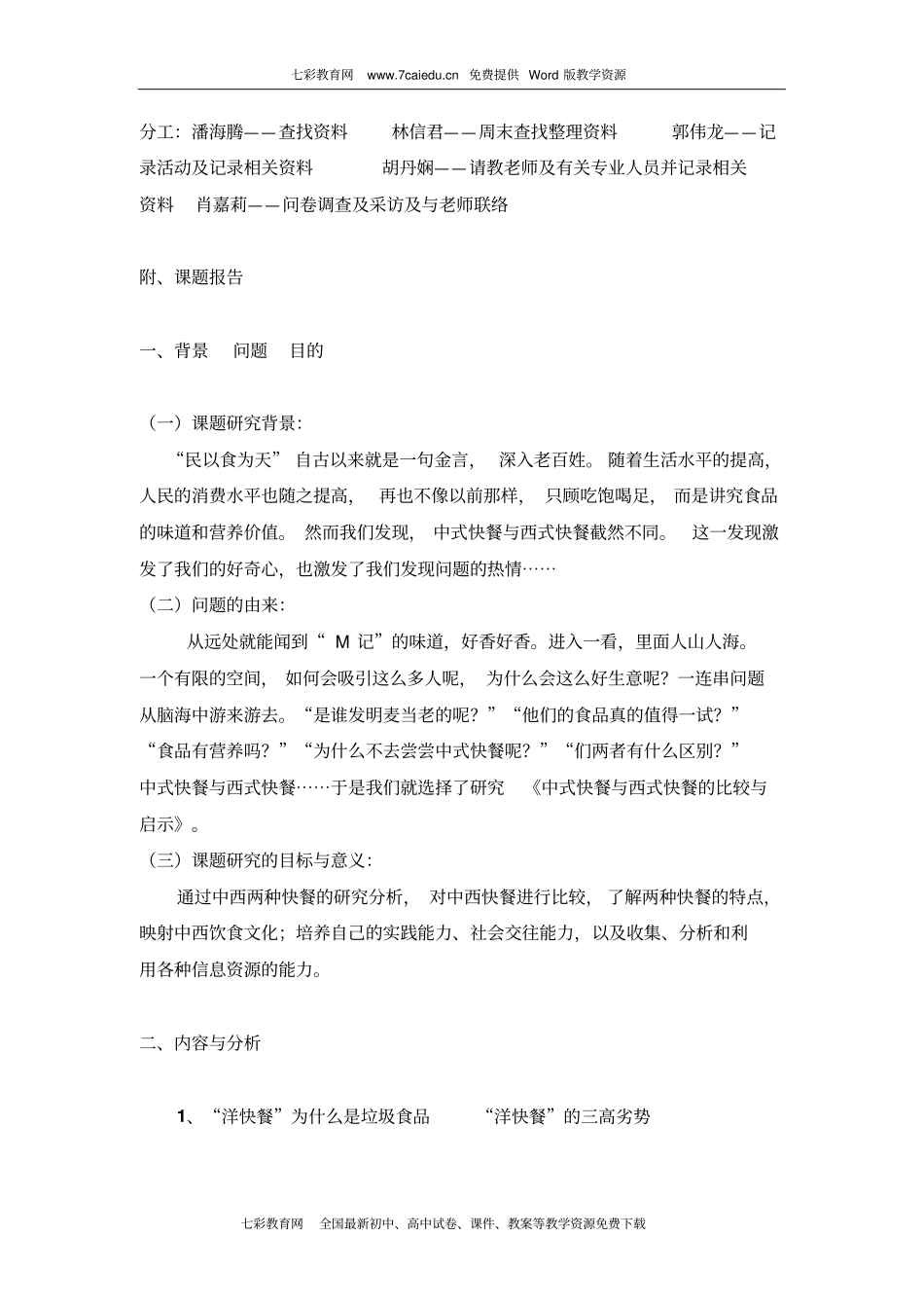 综合实践活动中式快餐与西式快餐的比较与启发概要_第2页