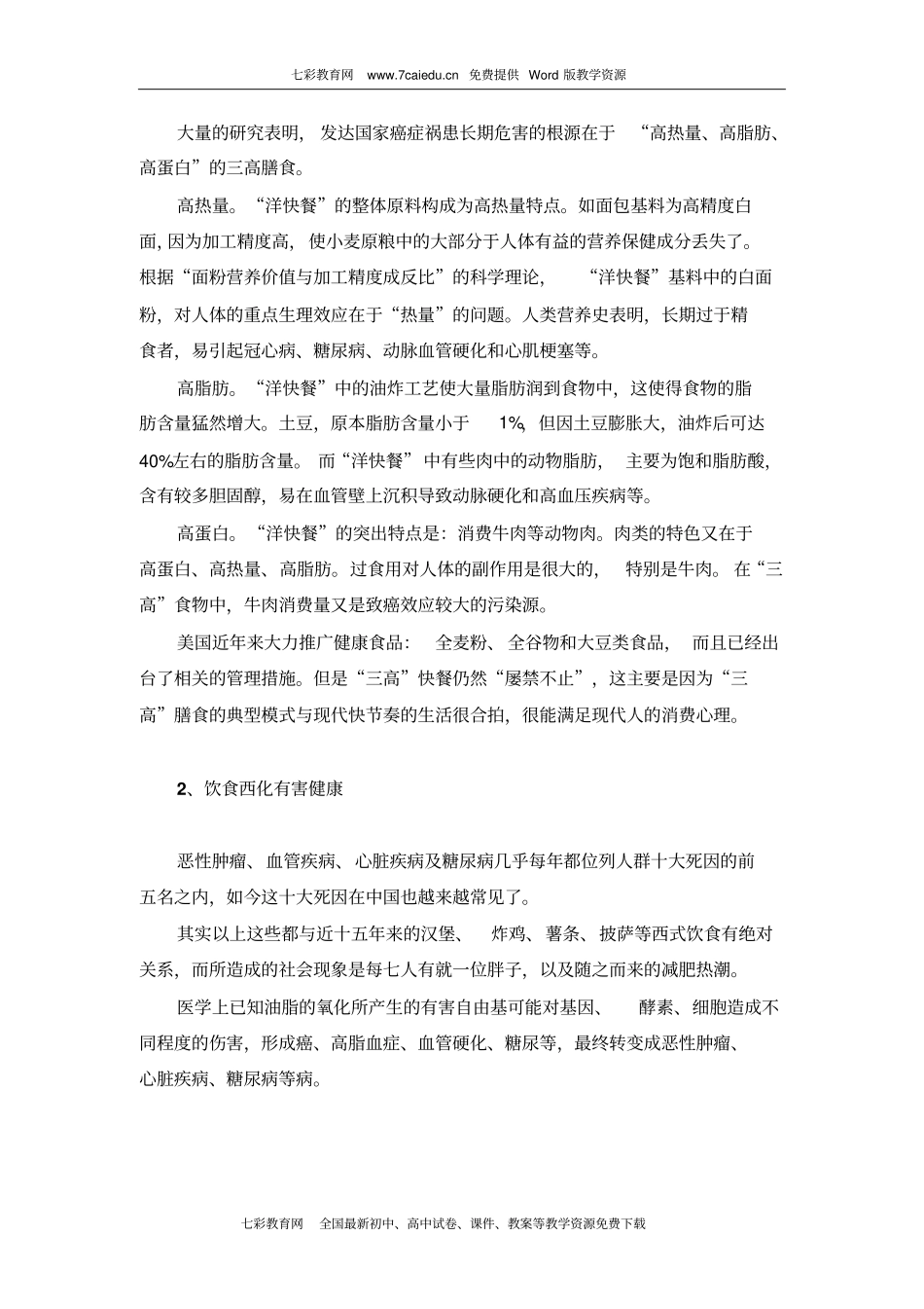 综合实践活动中式快餐与西式快餐的比较与启发概要_第3页
