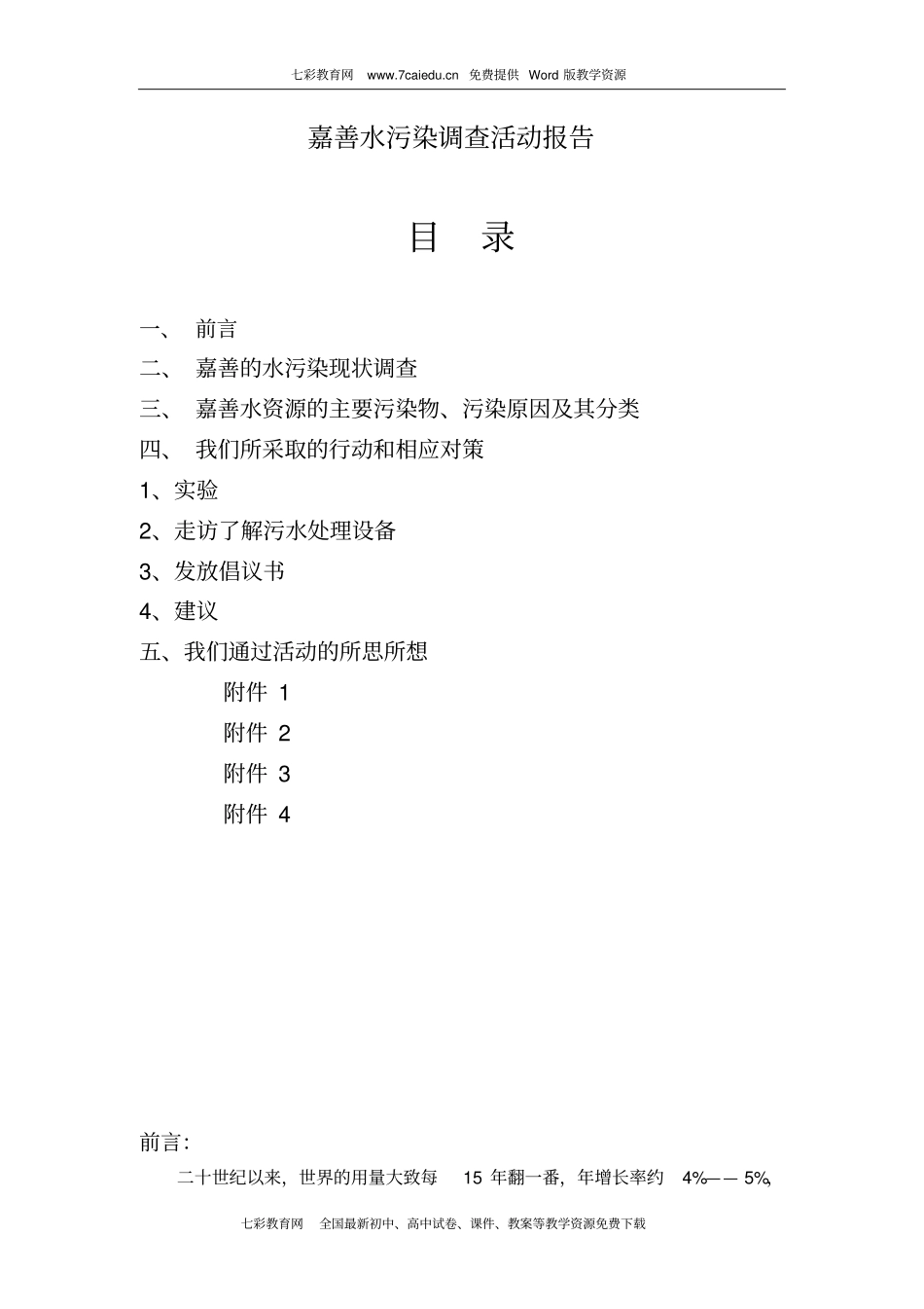 综合实践活动嘉善水污染调查活动报告重点_第1页