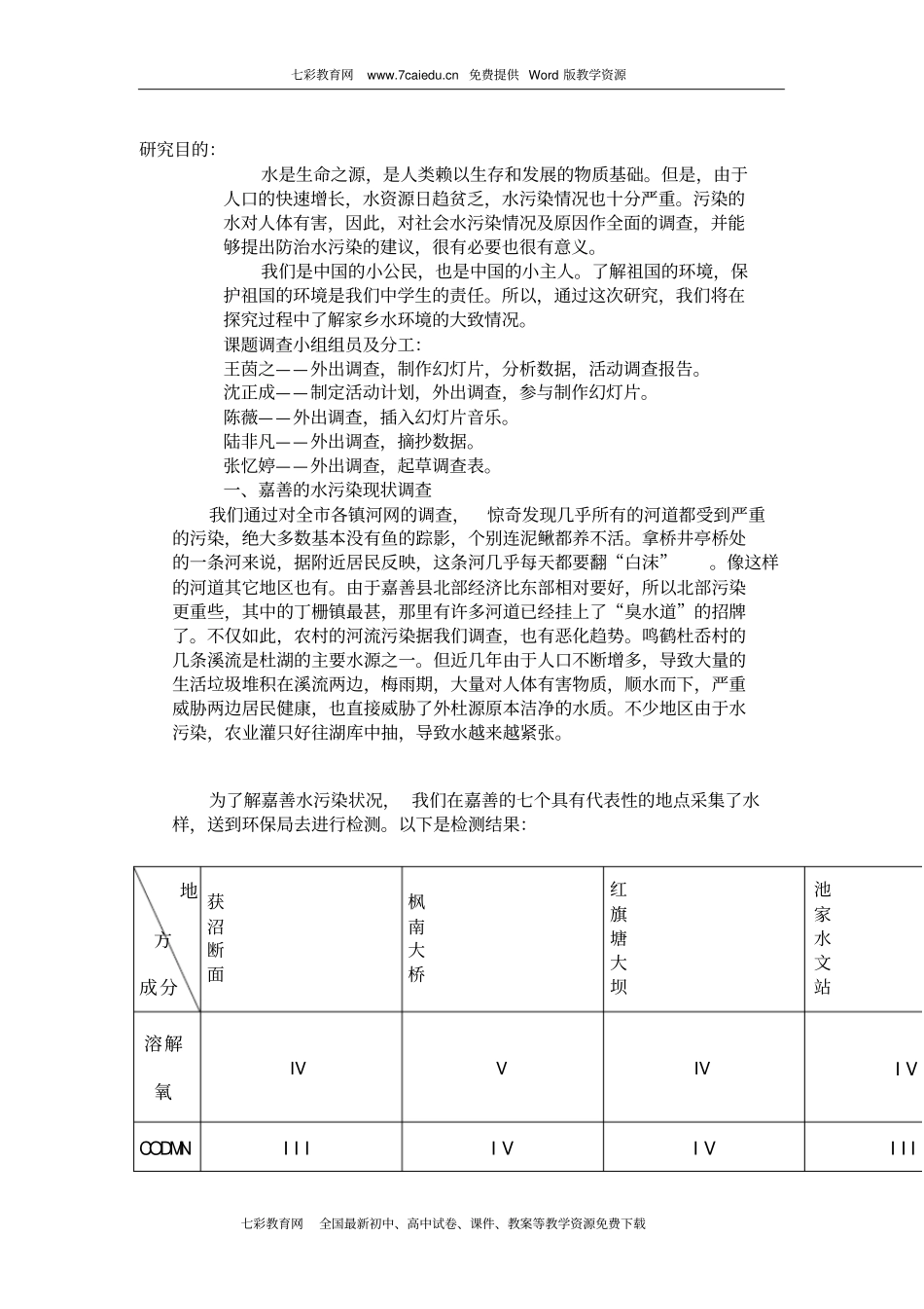 综合实践活动嘉善水污染调查活动报告重点_第3页