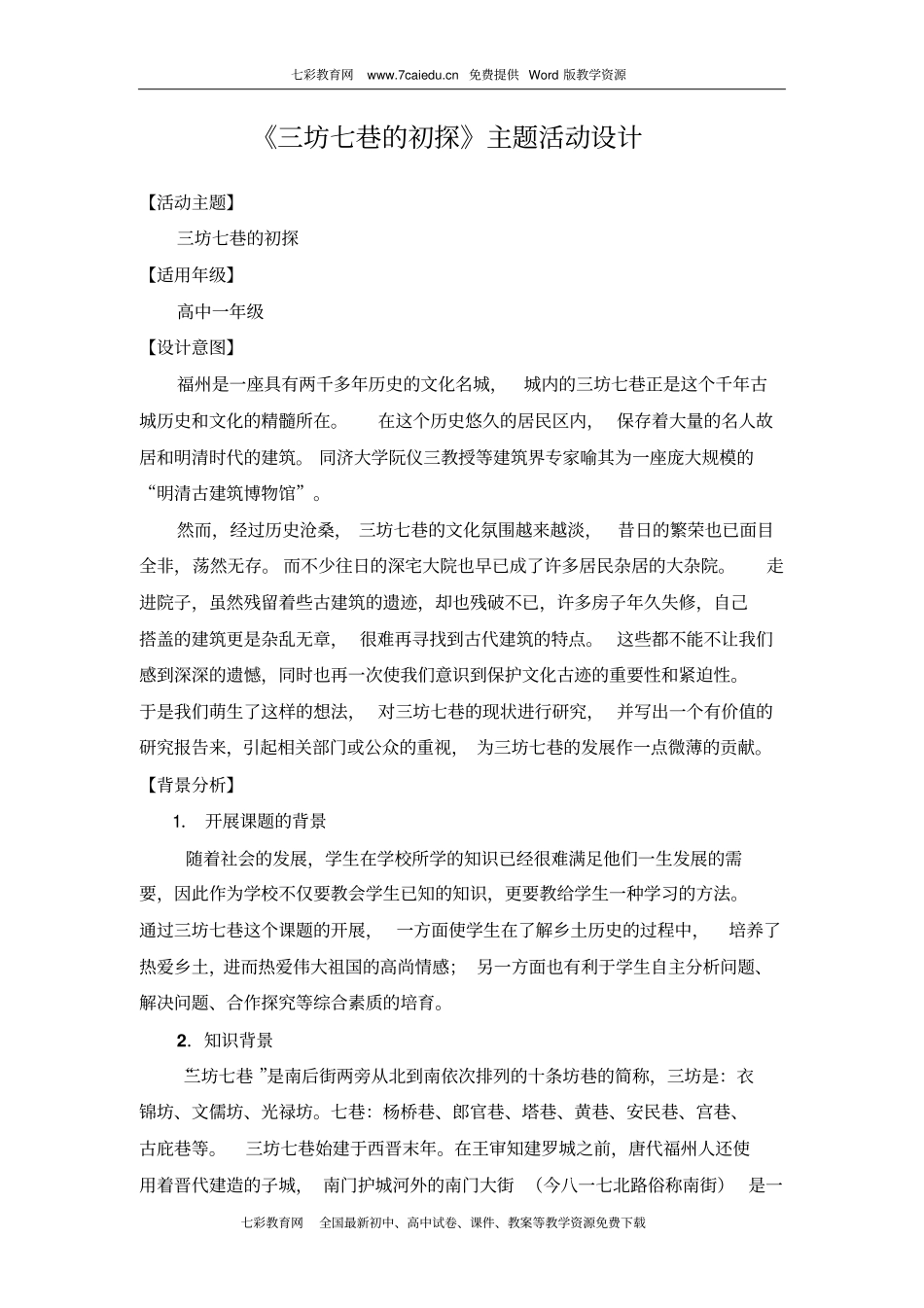 综合实践活动三坊七巷的初探主题活动设计_第1页