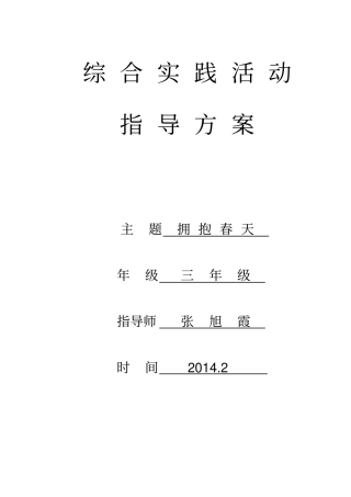 综合实践活动方案拥抱春天