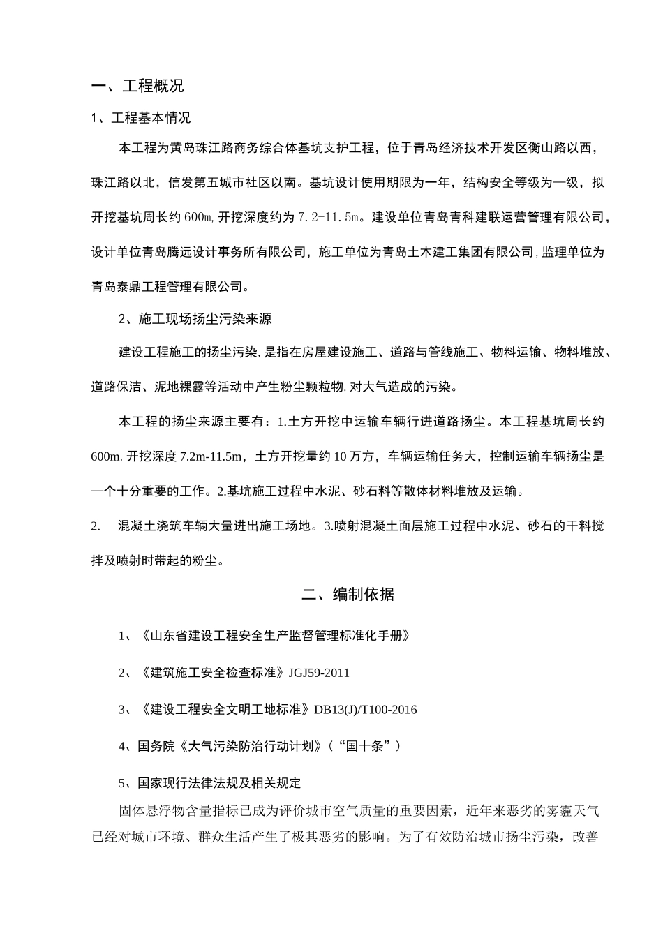 基坑支护扬尘污染防治专项方案_第1页