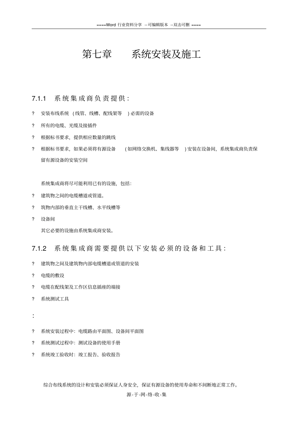 综合布线系统安装及施工方案_第1页
