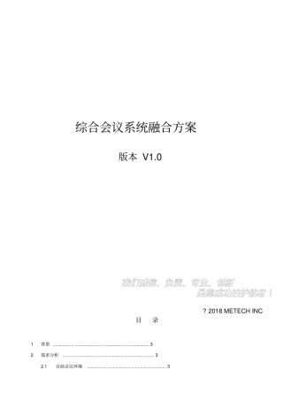 综合会议系统融合方案