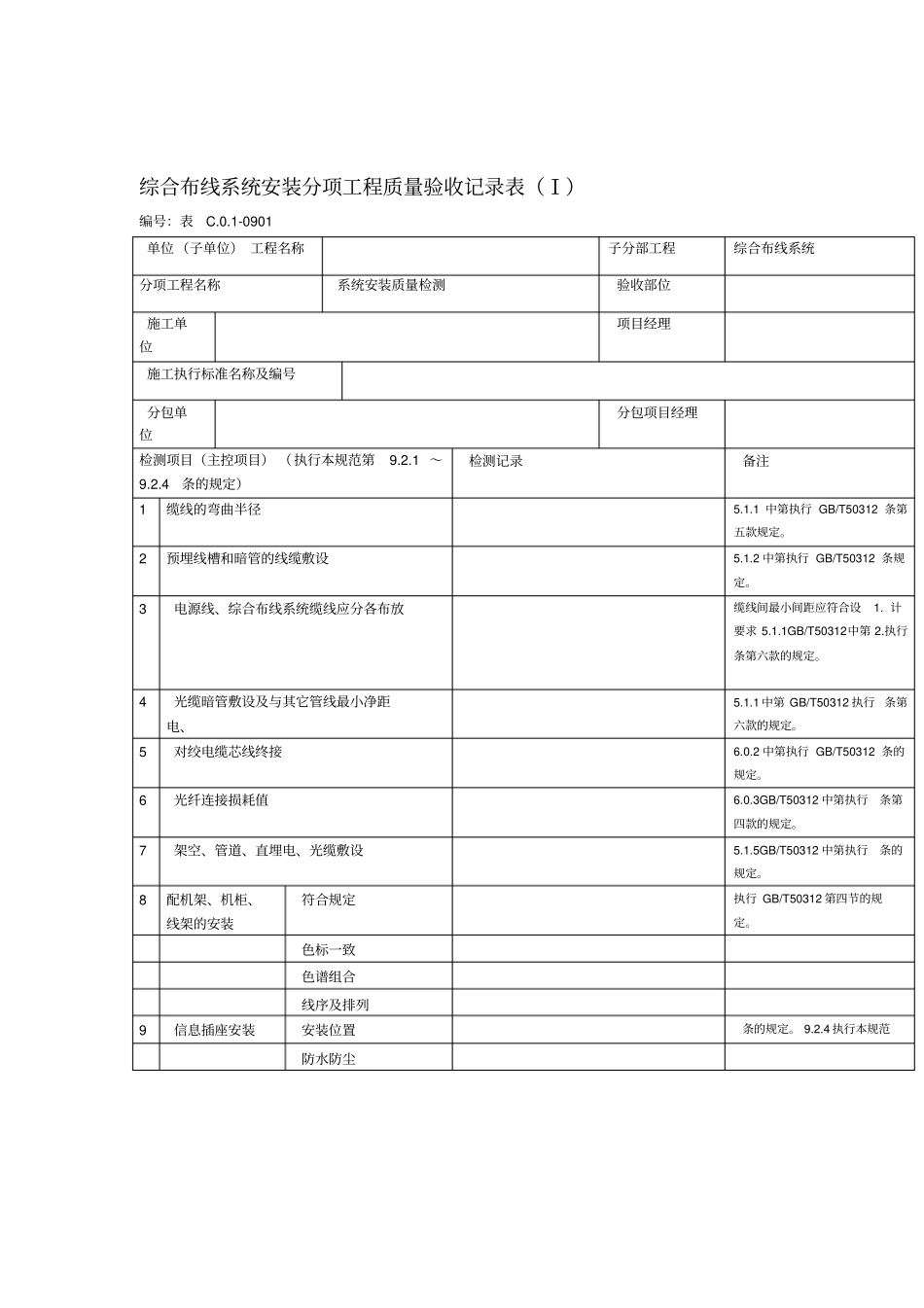 综合布线系统安装分项工程质量验收记录表_第1页