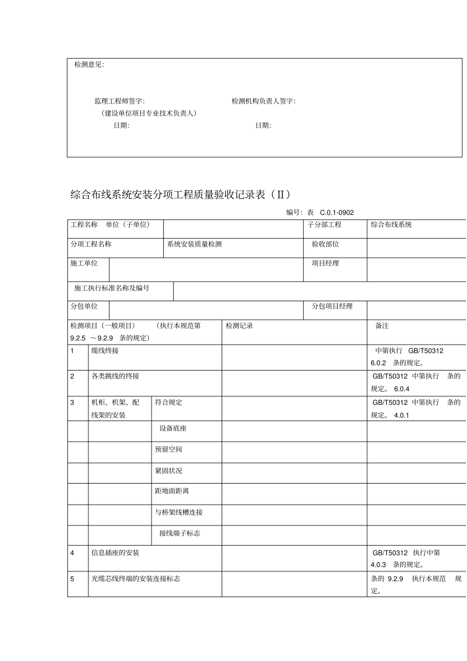 综合布线系统安装分项工程质量验收记录表_第2页