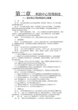 综合性公司的利润中心管理制度