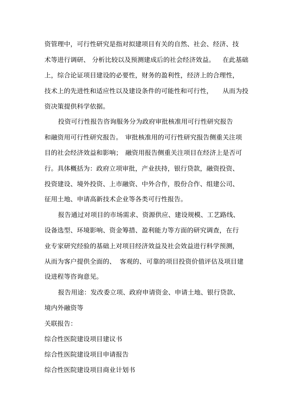 综合性医院建设项目可行性研究报告编制大纲_第3页