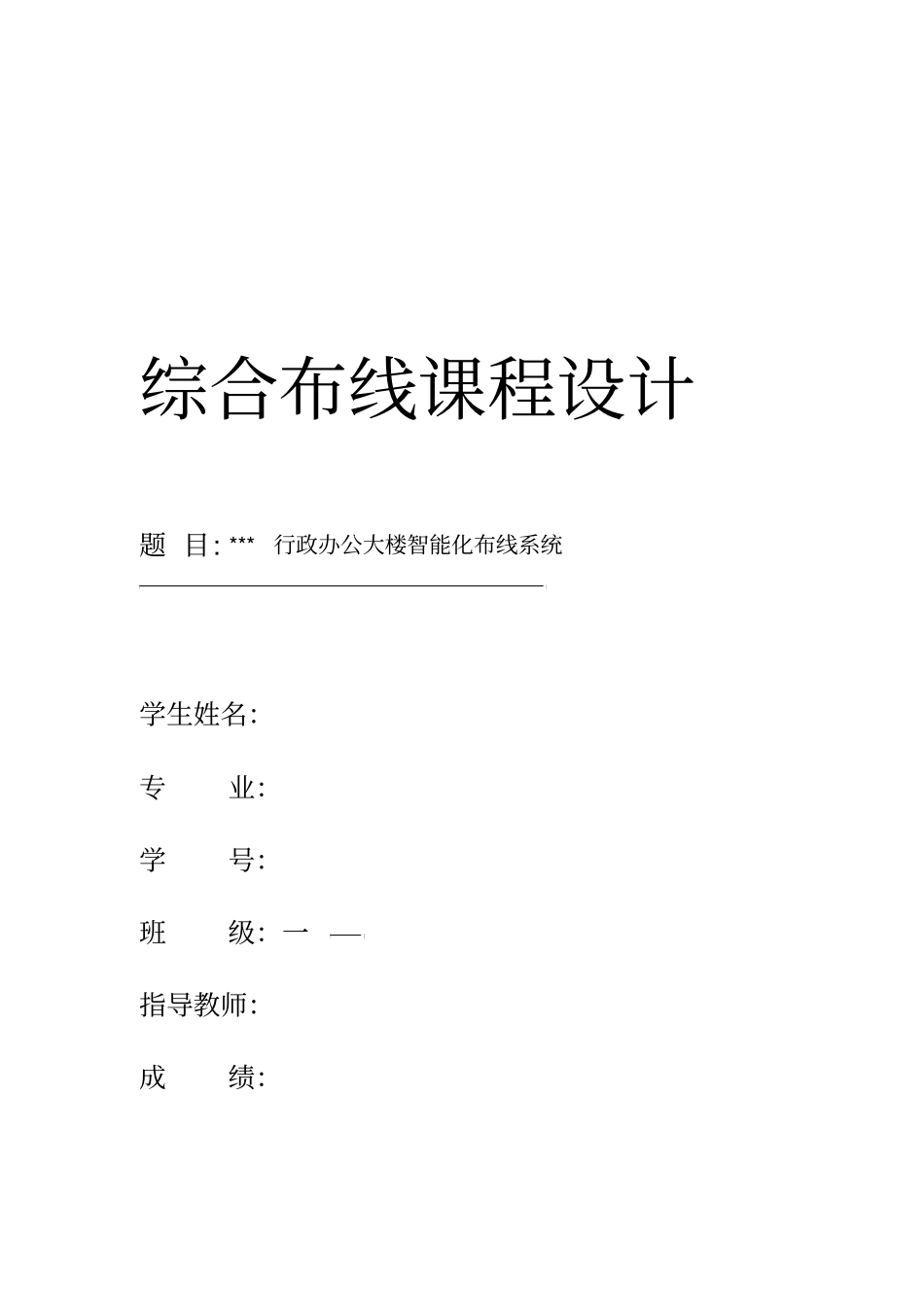 综合布线系统课程设计行政办公大楼_第1页