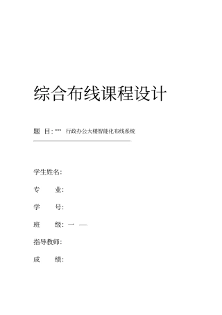 综合布线系统课程设计行政办公大楼