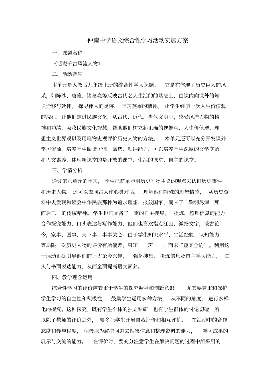 综合性实践活动话说千古风流人物活动设计概述_第1页