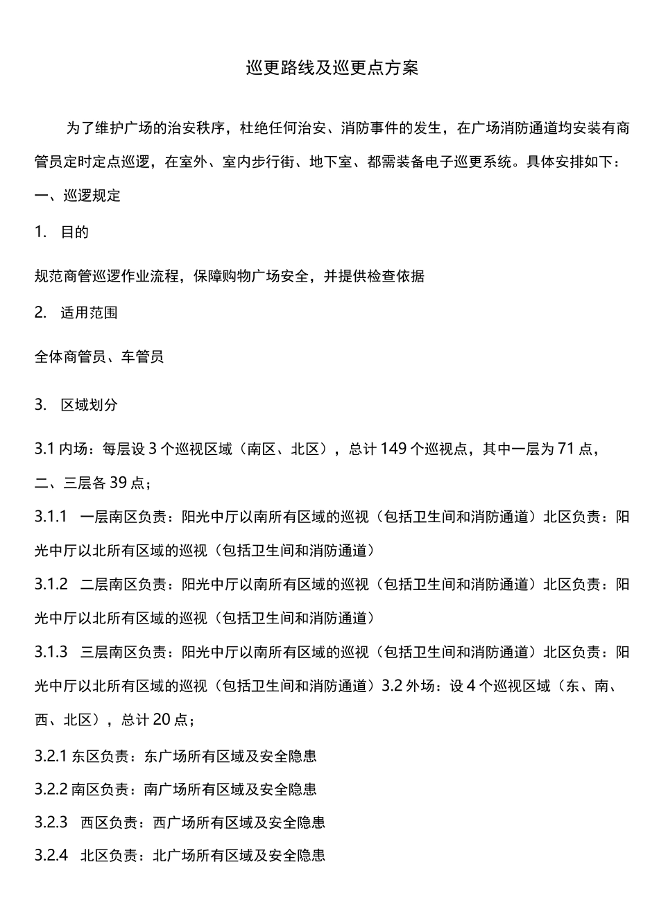 巡更路线与巡更点方案_第1页