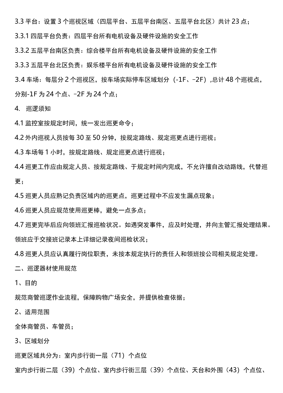 巡更路线与巡更点方案_第2页