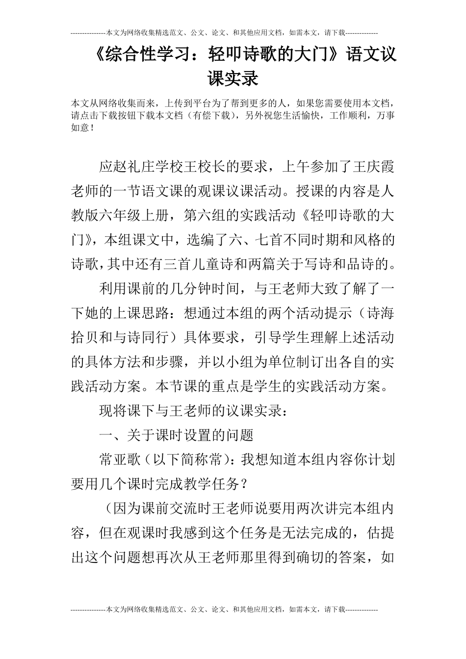 综合性学习：轻叩诗歌的大门语文议课实录_第1页