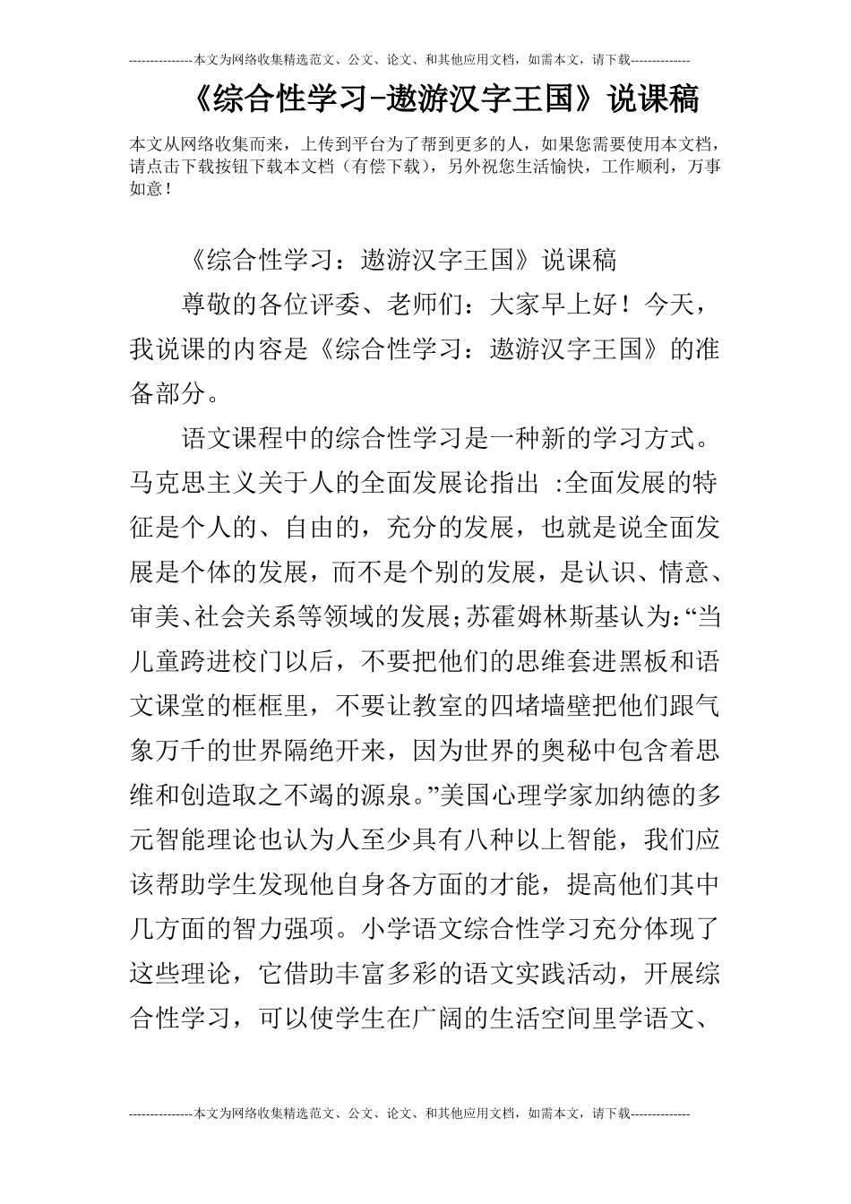 综合性学习-遨游汉字王国说课稿_第1页