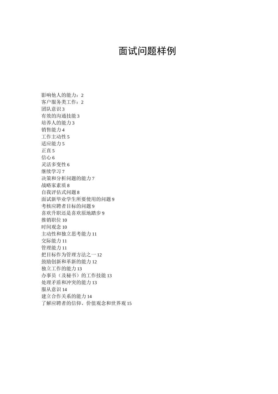 【面试问题】对16种能力的面试问题_第1页
