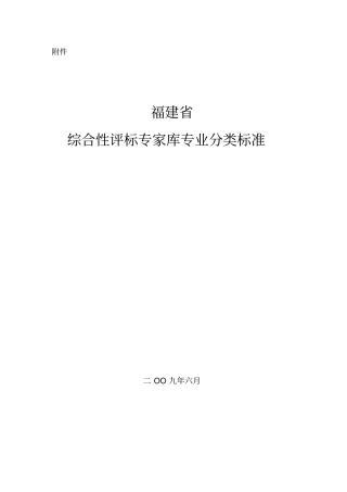 综合性评标专家库专业分类标准