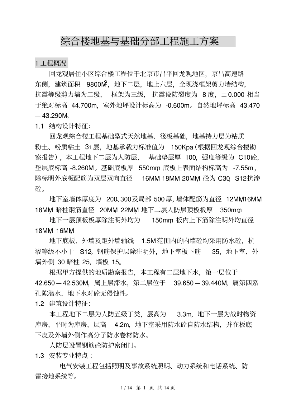 综合楼地基与基础施工方案_第1页