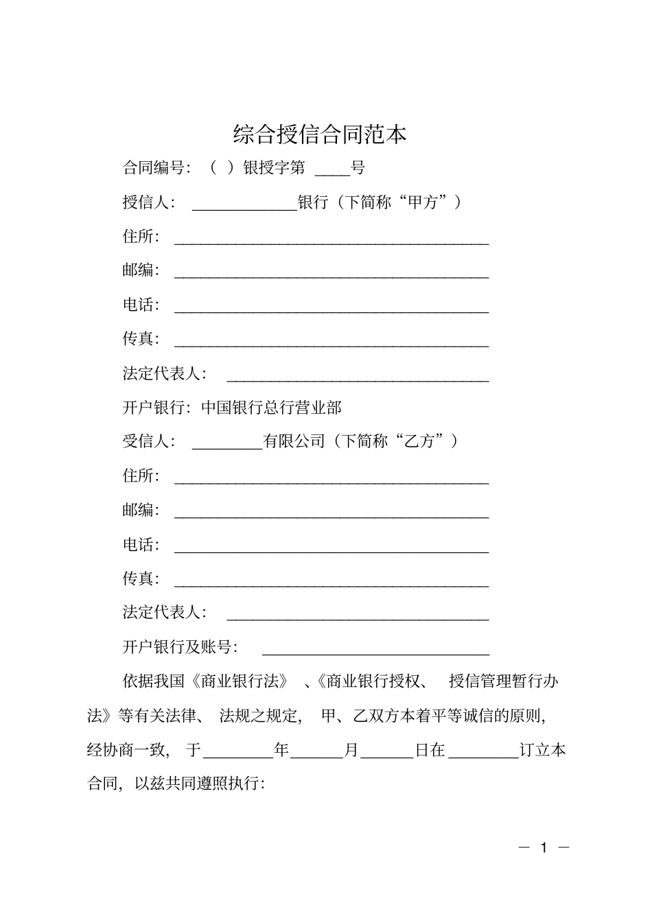 综合授信合同范本_第1页