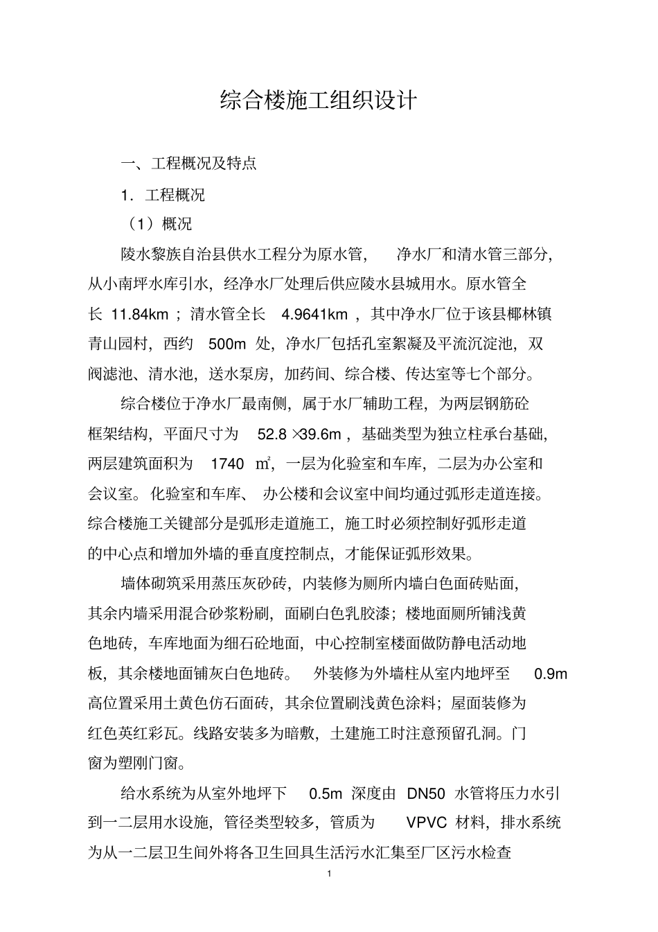 综合楼施工组织设计_第1页