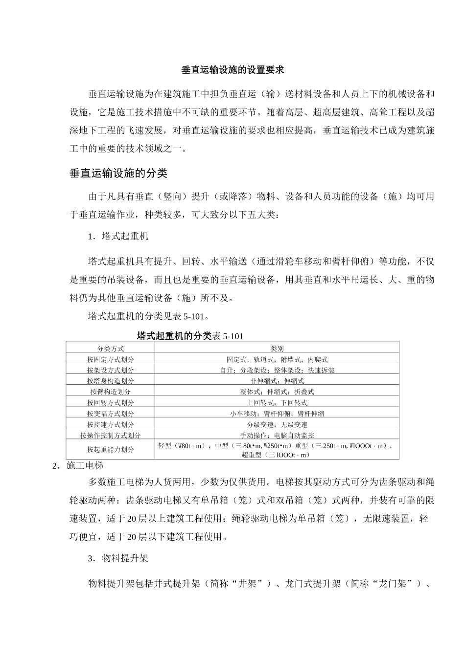 垂直运输设施的设置要求_第1页