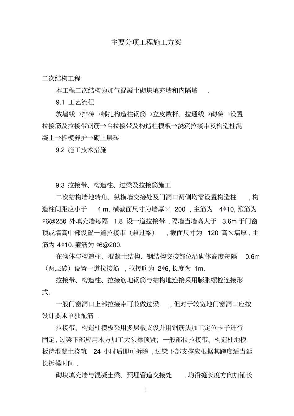 综合楼工程项目施工主要分项工程项目节能方案附塔吊布置附安拆方案_第1页