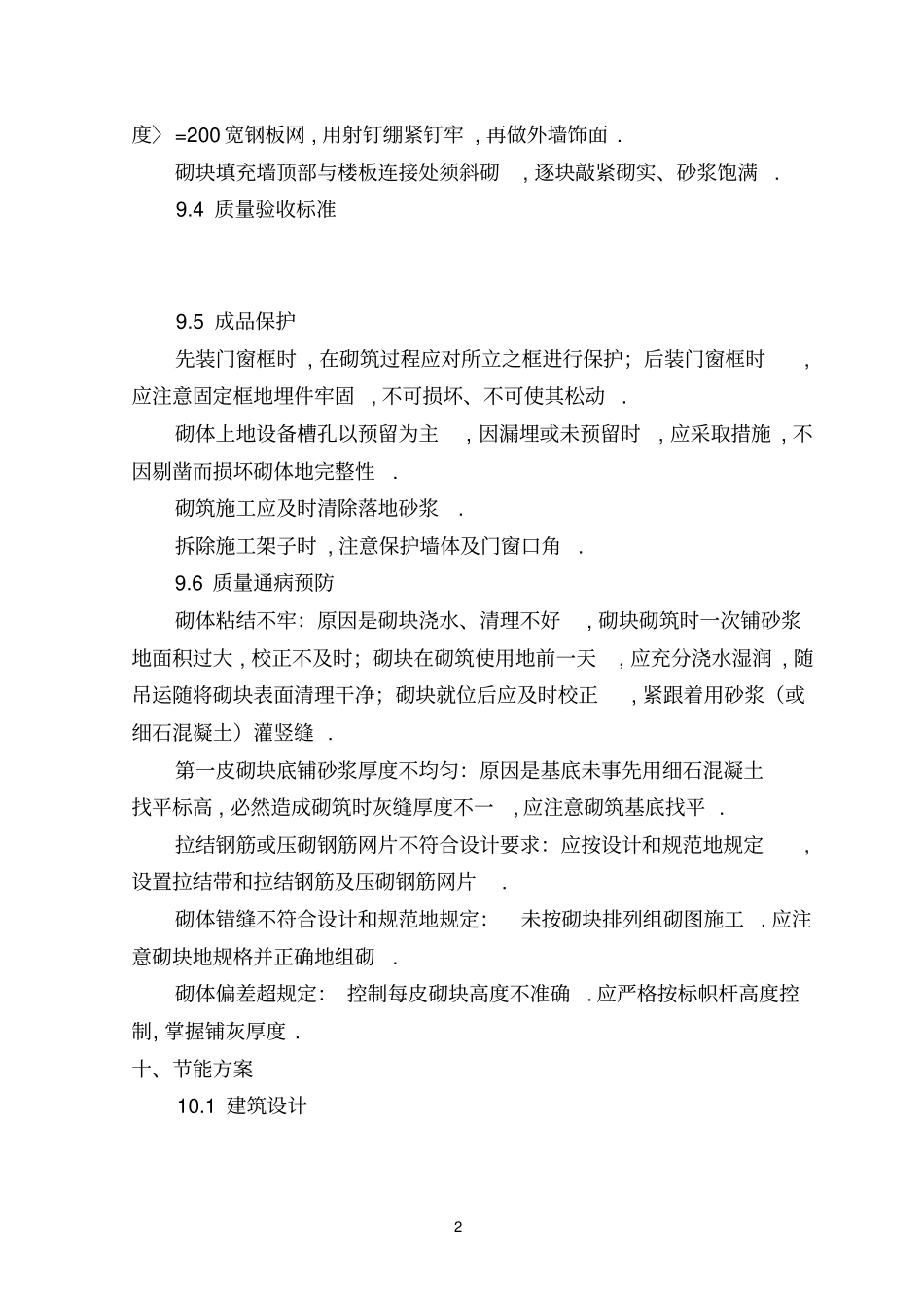 综合楼工程项目施工主要分项工程项目节能方案附塔吊布置附安拆方案_第2页