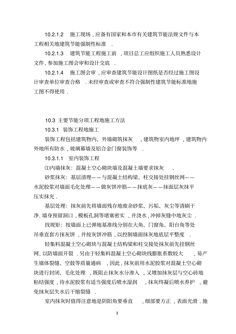 综合楼工程项目施工主要分项工程项目节能方案附塔吊布置附安拆方案_第3页