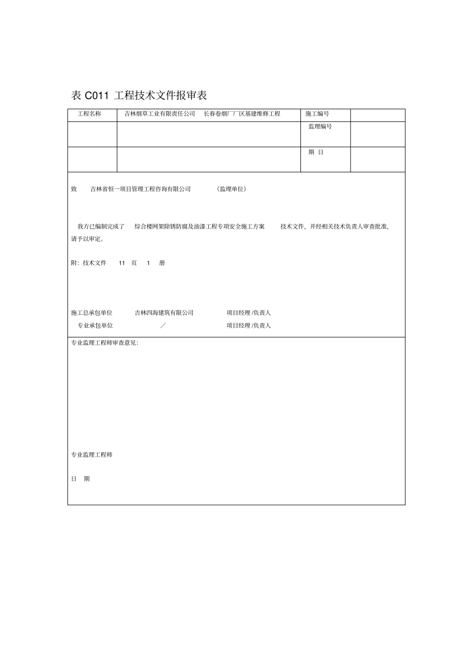 综合楼网架除锈防腐及油漆工程专项安全施工方案_第1页