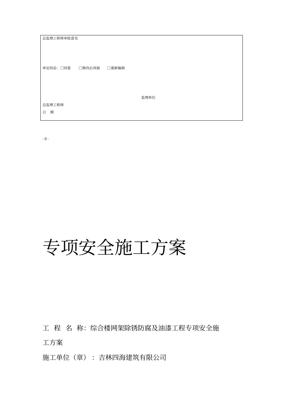 综合楼网架除锈防腐及油漆工程专项安全施工方案_第2页