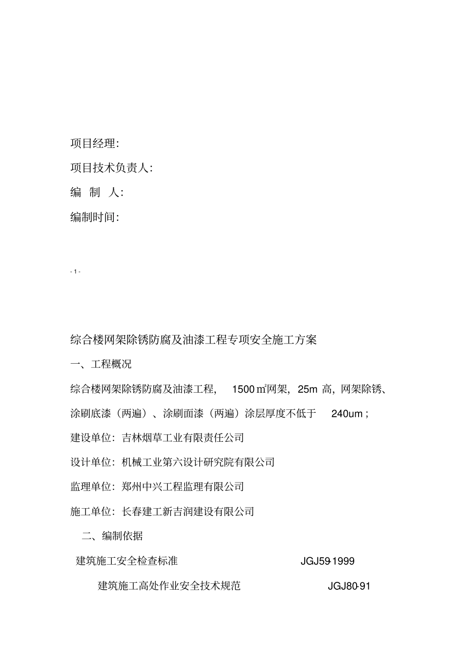 综合楼网架除锈防腐及油漆工程专项安全施工方案_第3页