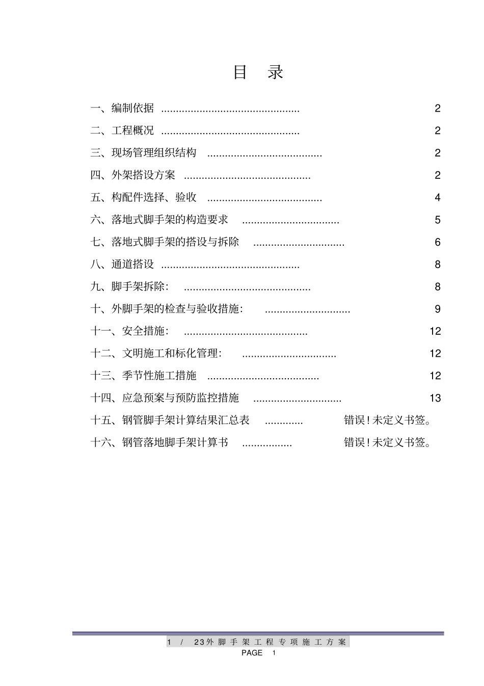 综合楼外脚手架施工方案_第1页