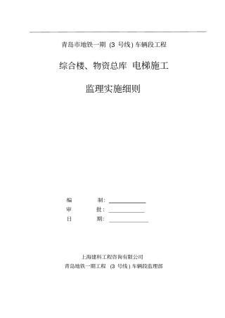 综合楼电梯监理细则